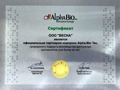 Стоматология «Весна» — официальный партнер Alpha-Bio Tec