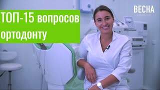 Ортодонт в Гатчине ТОП-15 вопросов 